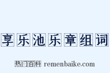 享乐池乐章组词是什么意思的图片